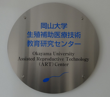 岡山大学生殖補助医療技術教育研究(ART)センター